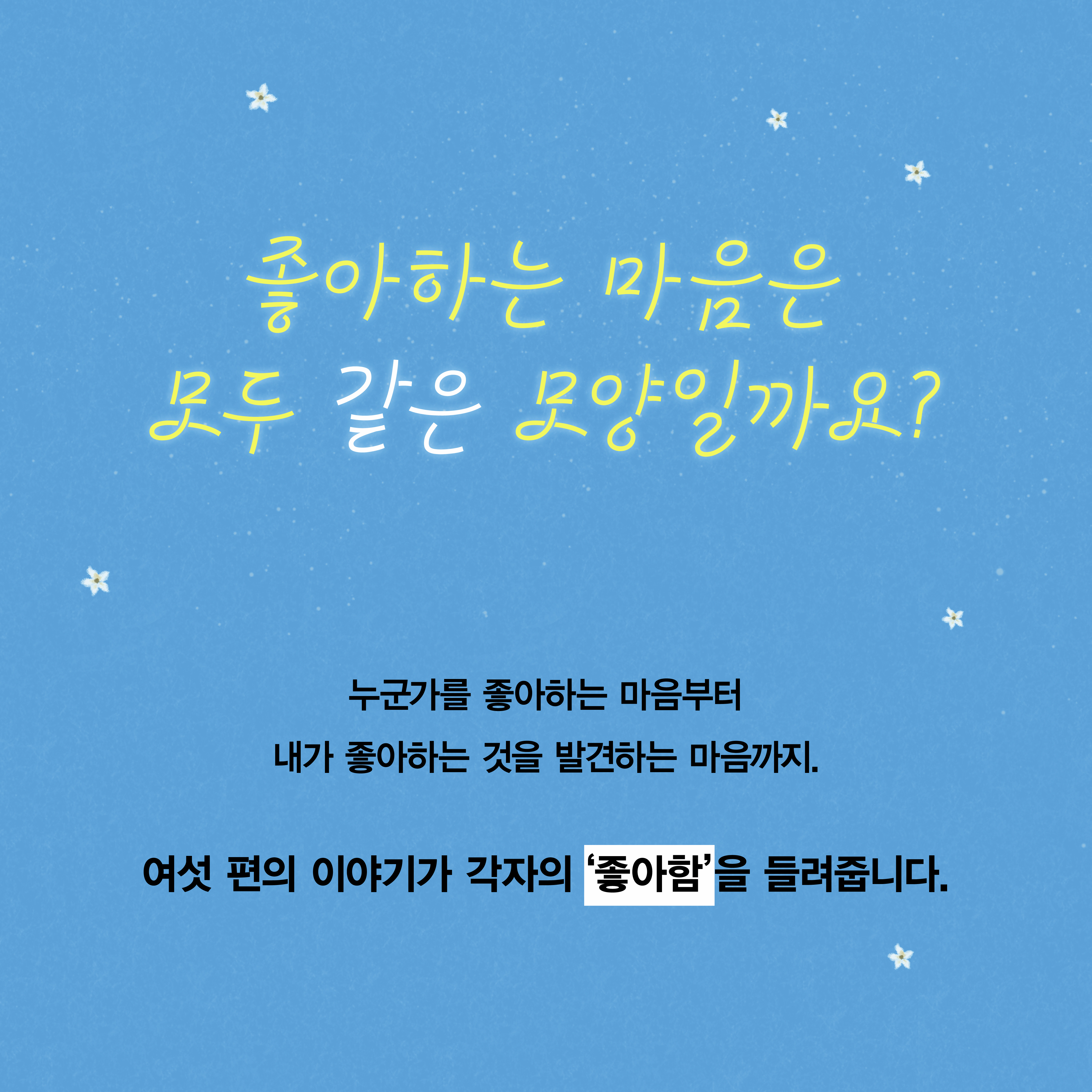[카드뉴스]좋아하는 마음2.jpg