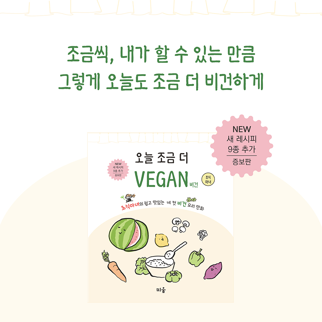 오늘 조금 더 비건(증보판)_카드뉴스8.jpg