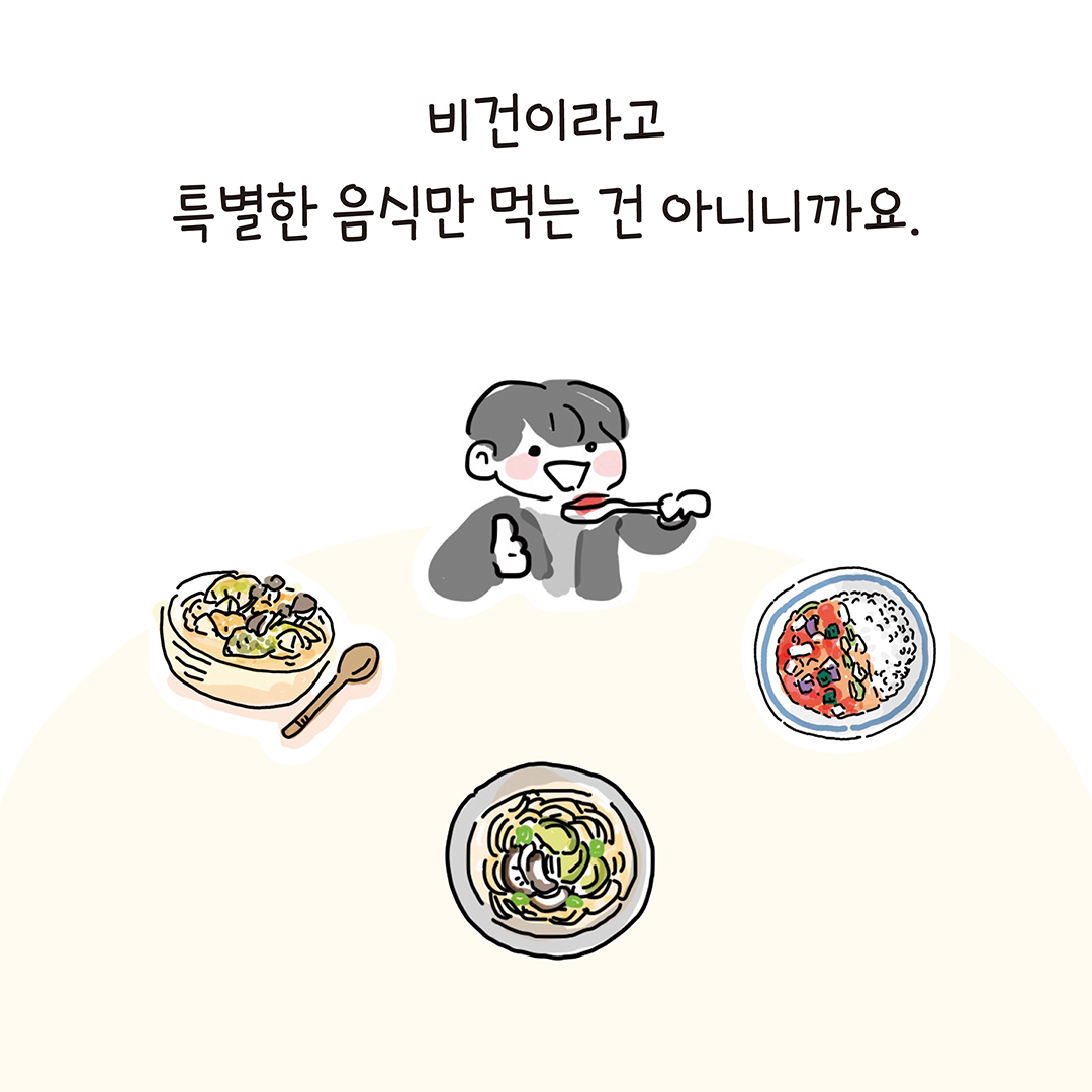 오늘 조금 더 비건(증보판)_카드뉴스2.jpg
