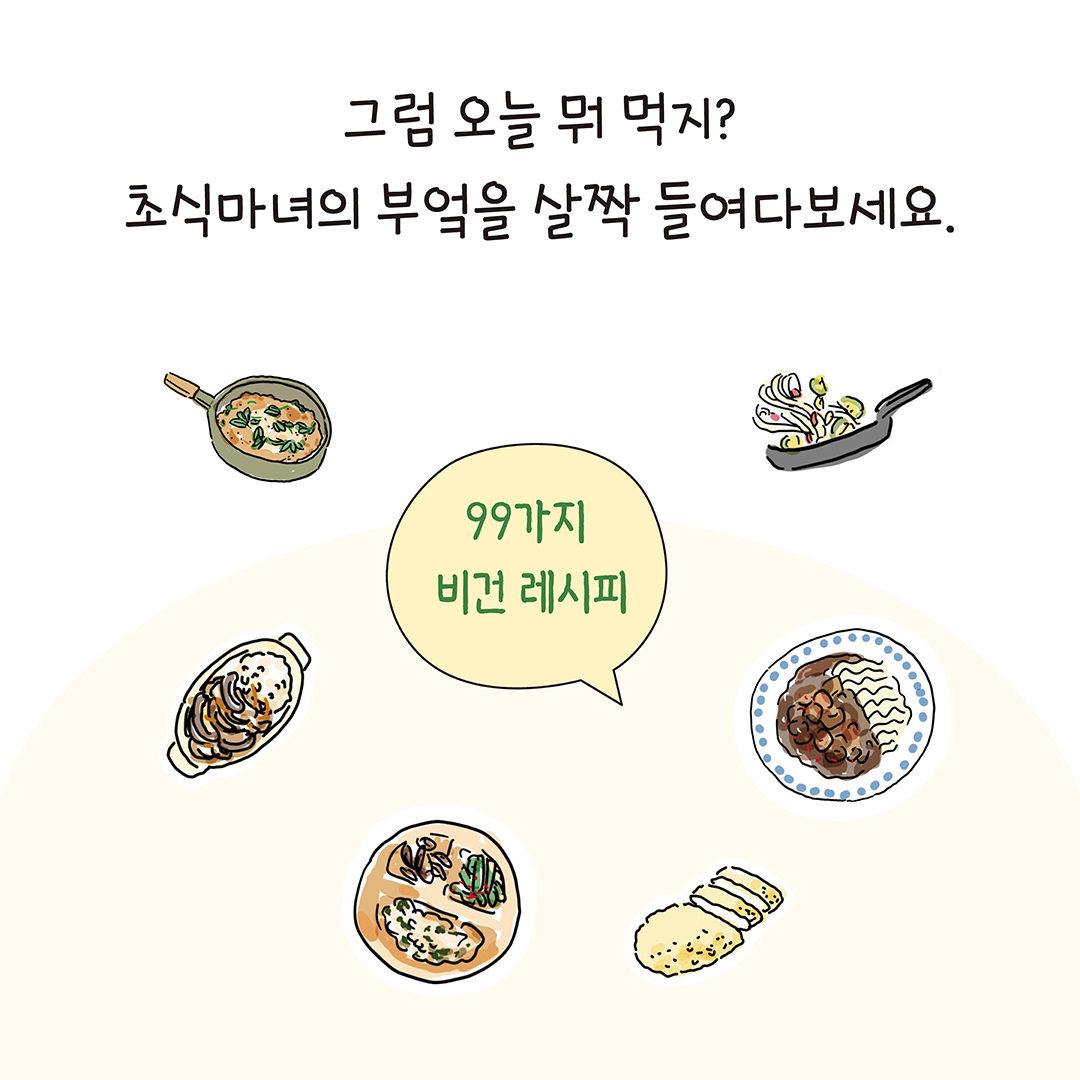 오늘 조금 더 비건(증보판)_카드뉴스4.jpg