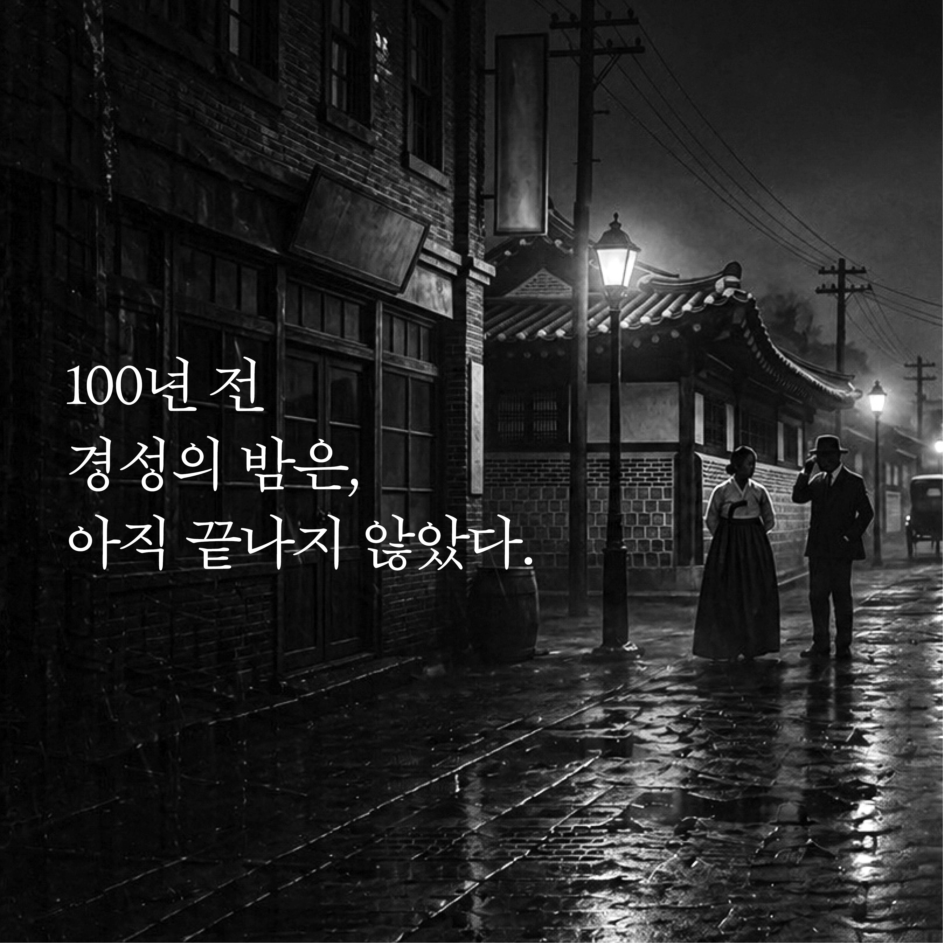 경성기담_카드뉴스(960-960)8.jpg