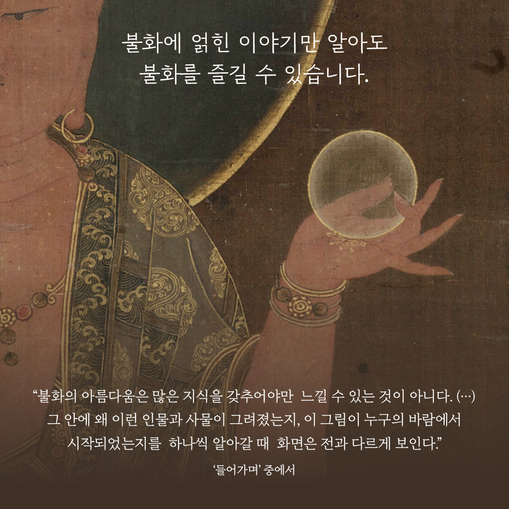 볼수록아름다운우리불화_카드뉴스5.jpg