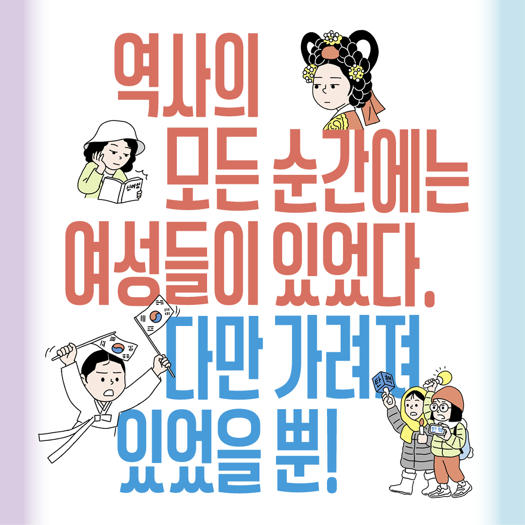 여성의 자리에서 본 한국 근현대사_카드뉴스1.jpg