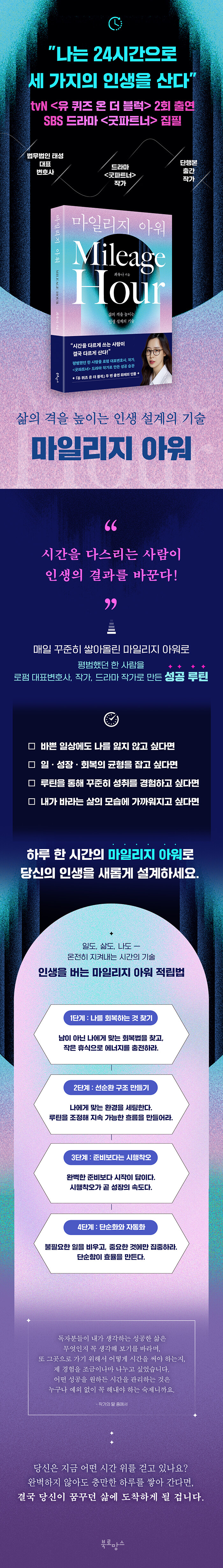 마일리지 아워 - 삶의 격을 높이는 인생 설계의 기술 - 영풍문고