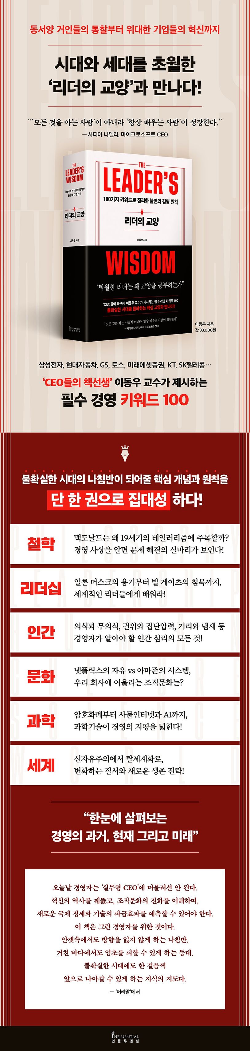 리더의 교양 - 100가지 키워드로 정리한 불변의 경영 원칙 - 영풍문고