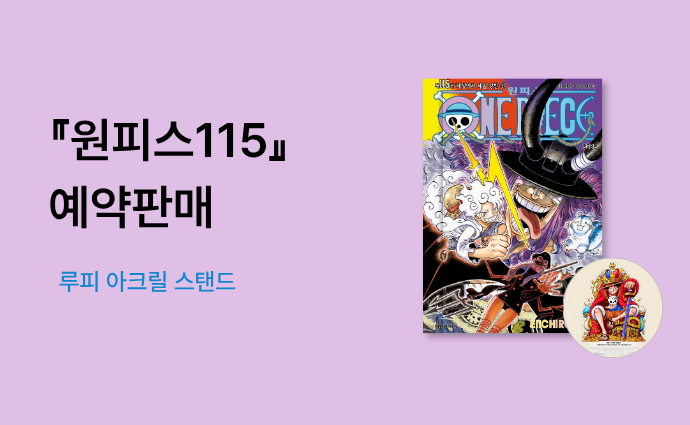 원피스 115 예약판매+루피 아크릴 스탠드! 영풍문고 특전 이미지