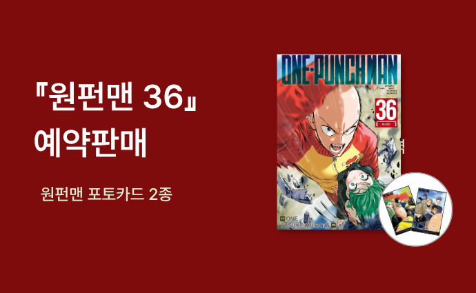 원펀맨 36 예약판매 + 포토카드 2종 영풍문고 특전 이미지