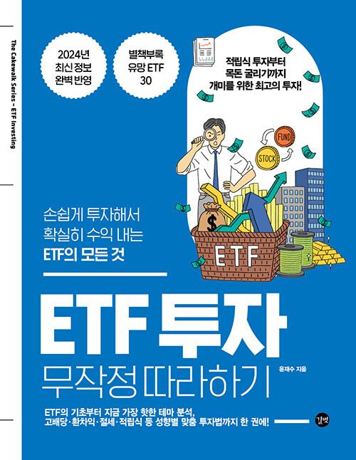 ETF ���� ������ �����ϱ� - �ս��� �����ؼ� Ȯ���� ���� ���� ETF�� ��� ��