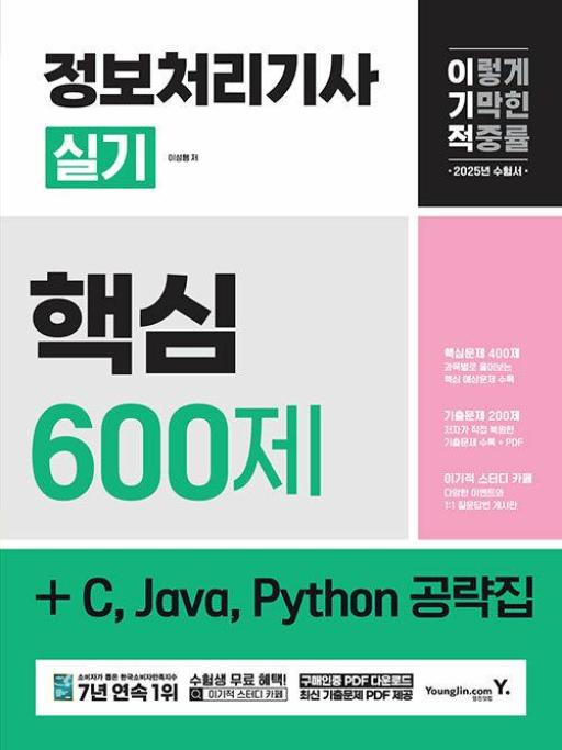 이기적 정보처리기사 실기 핵심 600제 + C Java Python 공략집(2025 대비) - 영풍문고