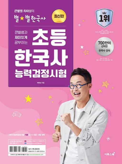 큰별쌤과 재미있게 공부하는 초등 한국사능력검정시험 - 영풍문고 큰별쌤과 재미있게 공부하는 초등 한국사능력검정시험