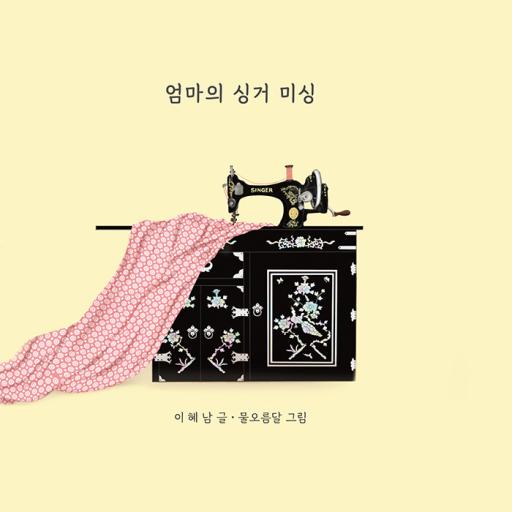 엄마의 싱거 미싱 | 영풍문고