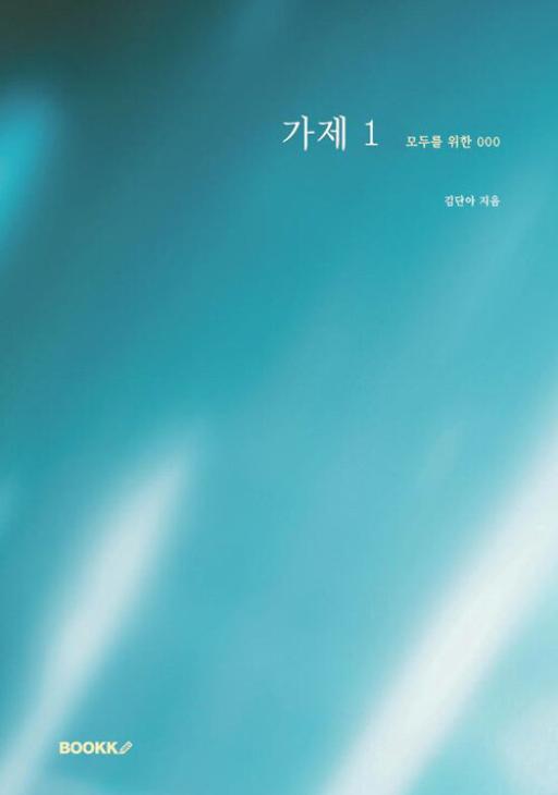 [POD] 가제 1 - 영풍문고