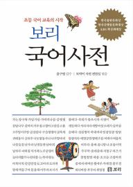 보리 국어 사전(초등 국어 교육의 시작)(3차개정판-2025년 최신판