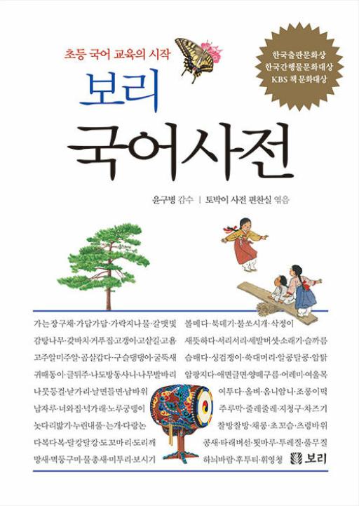 보리 국어 사전(초등 국어 교육의 시작)(3차개정판-2025년 최신판