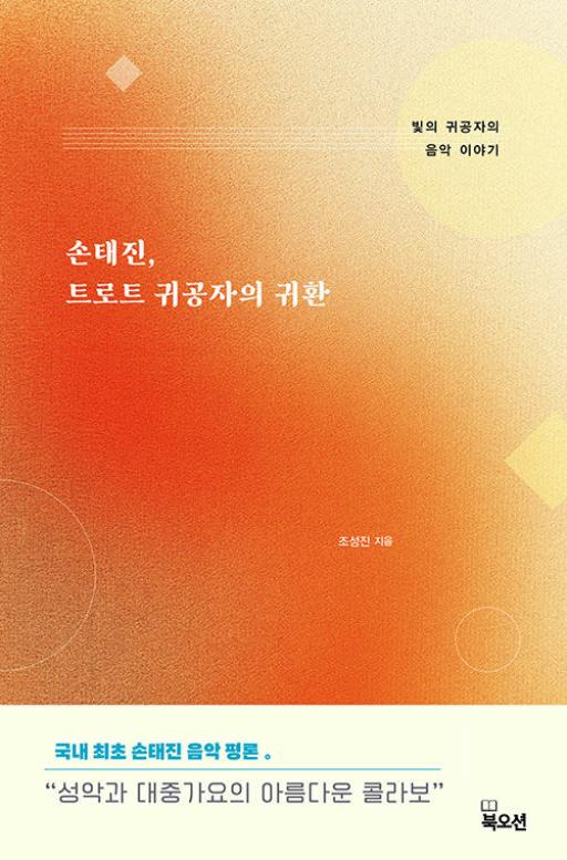 손태진 트로트 귀공자의 귀환- 빛의 귀공자의 음악 이야기 - 영풍문고 손태진 트로트 귀공자의 귀환- 빛의 귀공자의 음악 이야기