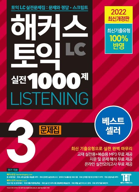 ��Ŀ�� ���� ���� 1000�� 3 LC LISTENING (������) ������ (2022 �ֽ� ������)