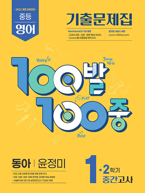 100발 100중 기출문제집 2학기 중간고사 중1 영어 동아 윤정미(2026년용)