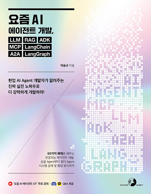  AI Ʈ  LLM RAG ADK MCP LangChain A2A LangGraph