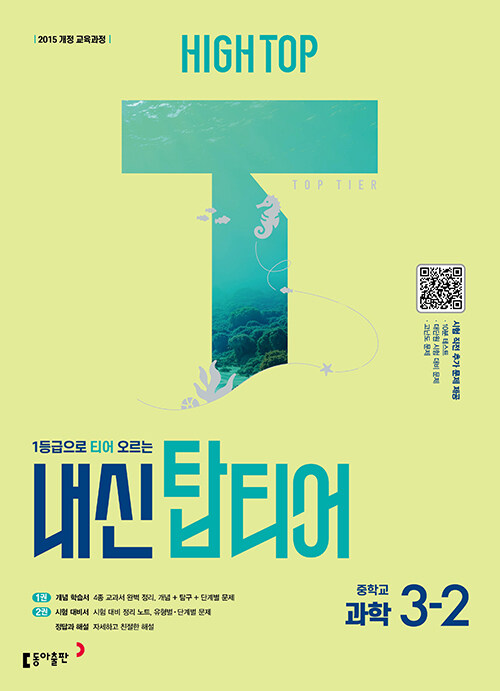 HIGH TOP 하이탑 내신 탑티어 중학 과학 3-2 (2026 대비)  - 2015 개정 교육과정