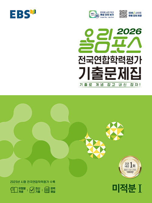 EBS 올림포스 전국연합학력평가 기출문제집 미적분 1(2026)