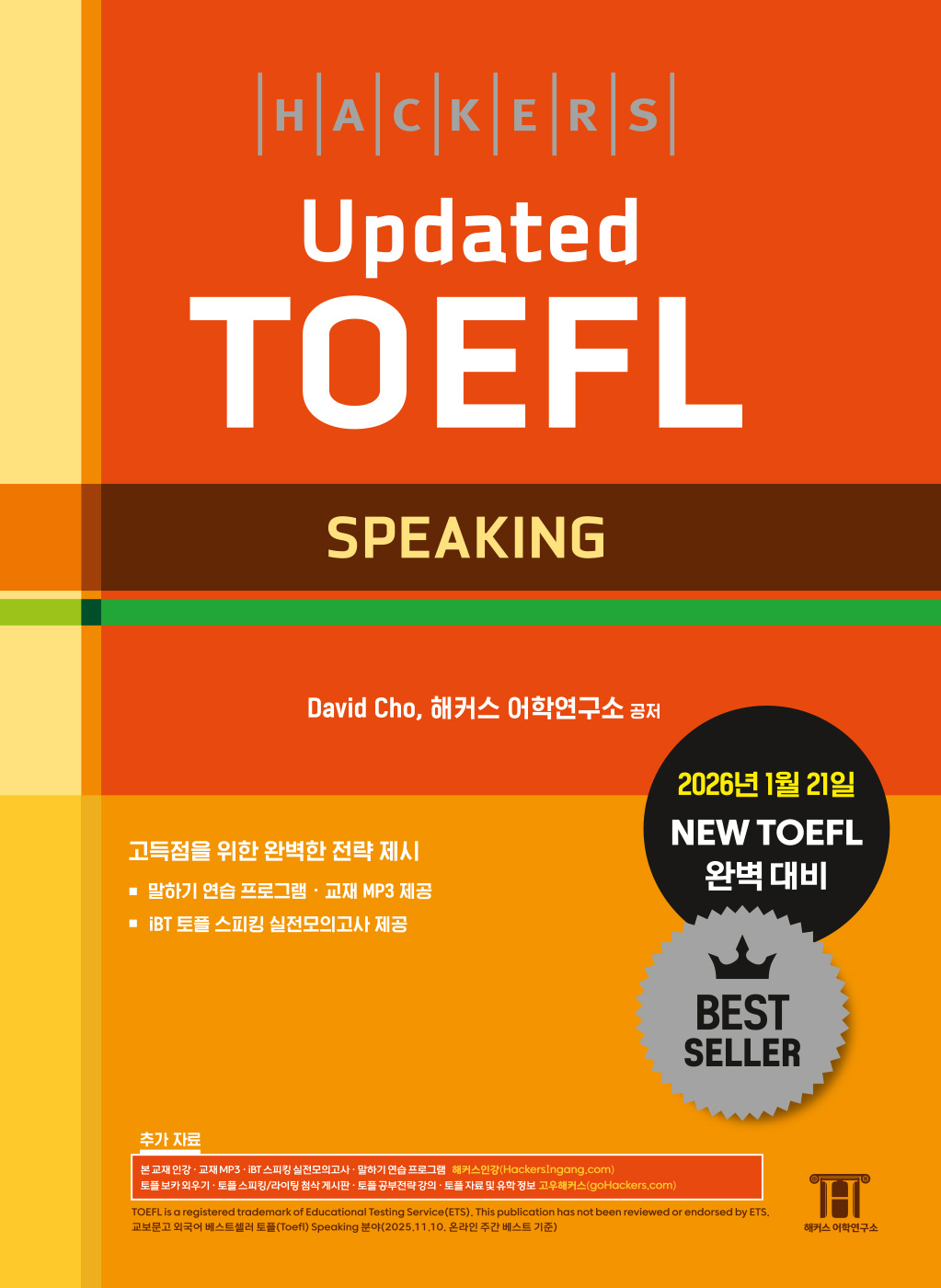 ��Ŀ�� UPDATED ���� ����ŷ(HACKERS UPDATED TOEFL SPEAKING)- 2026�� 1�� 21�� NEW TOEFL �Ϻ�..