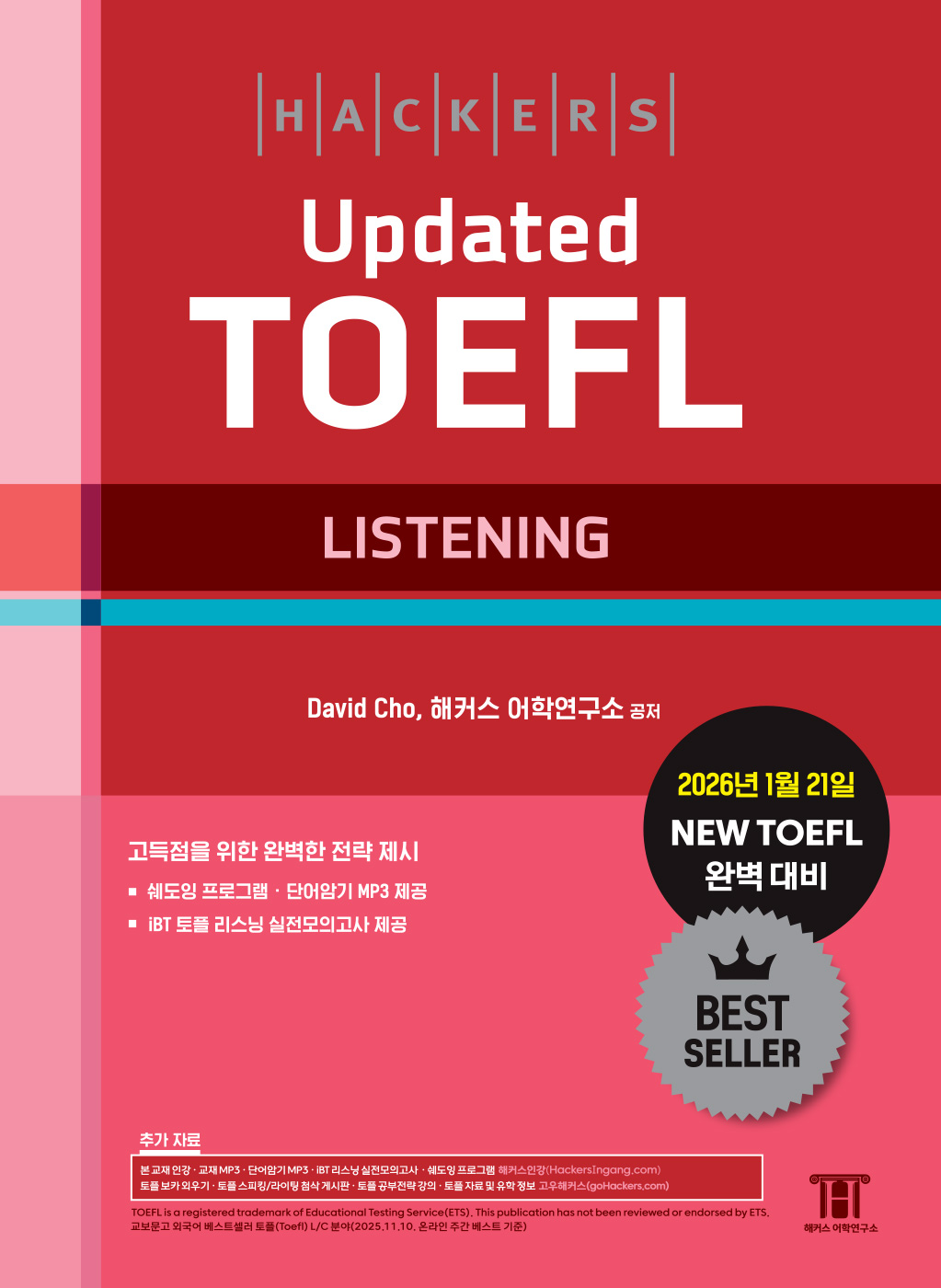 ��Ŀ�� UPDATED ���� ������(HACKERS UPDATED TOEFL LISTENING)- 2026�� 1�� 21�� NEW TOEFL �Ϻ�..