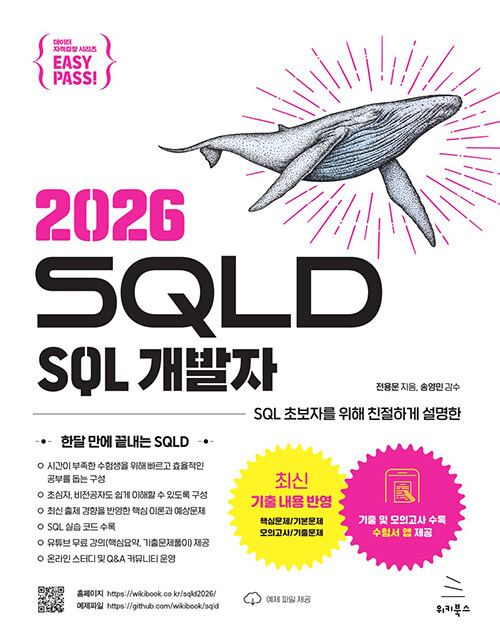 �����н� 2026 SQLD SQL ������ - ���輭 �� ����(��Ű�Ͻ� ������ �ڰݰ��� �ø��� 10)