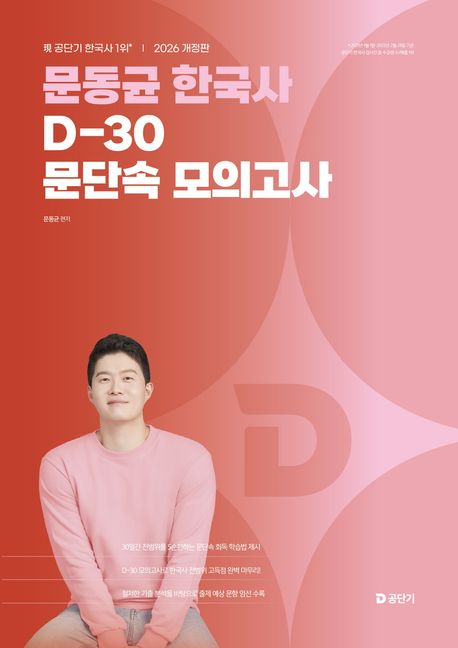 ������ �ѱ��� D-30 ���ܼ� ���ǰ���(2026)