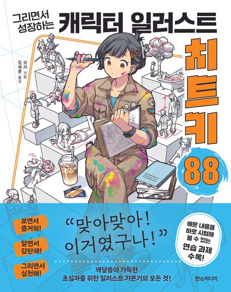 ĳ���� �Ϸ���Ʈ ġƮŰ 88 - �׸��鼭 �����ϴ� (���� ���� ��ȭ �ø��� 88)