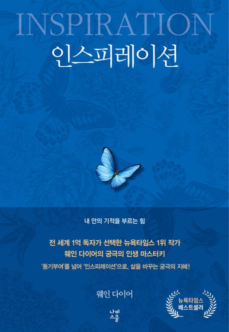 인스피레이션 - 내 안의 기적을 부르는 힘