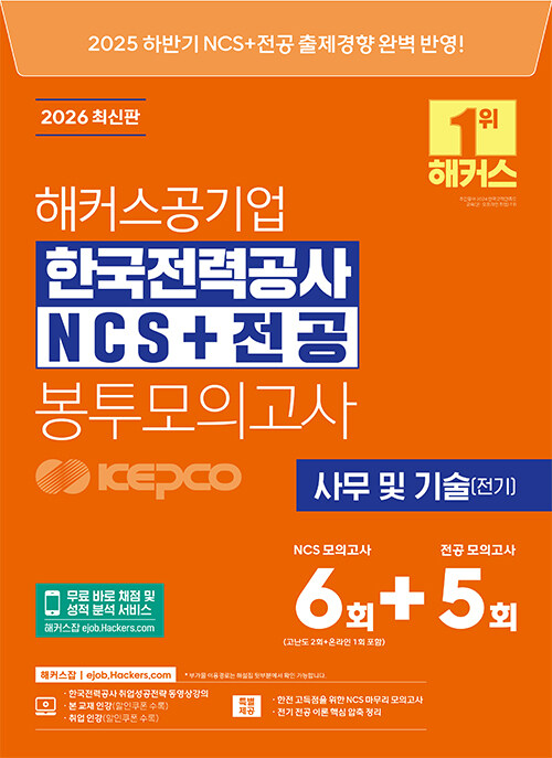 ��Ŀ������� �ѱ����°��� KEPCO NCS + ���� �������ǰ��� 6 + 5ȸ (2026)