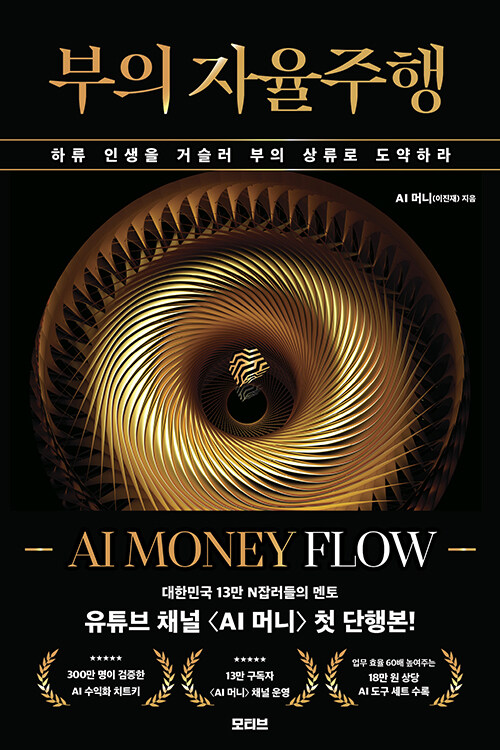 ���� ��������: AI MONEY FLOW-�Ϸ� �λ��� �Ž��� ���� ����� �����϶�