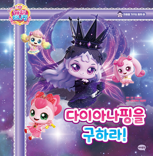 �������� ĳġ Ƽ����: ���̾Ƴ����� ���϶�(������ ���ٴ� ��ȭ 5)