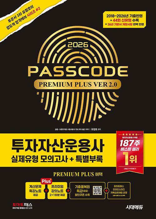 �����ڻ���� �������� ���ǰ��� + Ư���η� PASSCODE Premium Plus ver 2.0(2026)