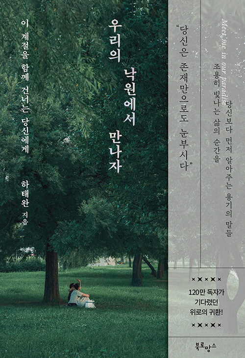 �츮�� �������� ������ - �� ������ �Բ� �ǳʴ� ��ſ���