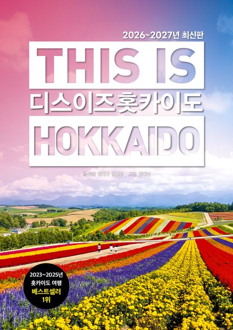 �� ���� Ȫī�̵� This is Hokkaido(2026-2027���ֽ���)
