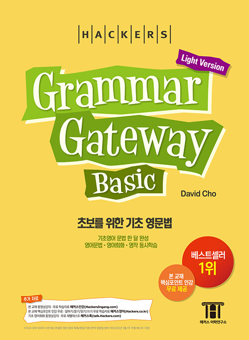 HACKERS Grammar Gateway Basic(��Ŀ�� �׷��� ����Ʈ���� ������)(3��)(Light Version)