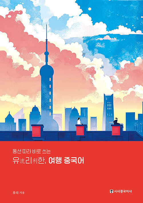 유리한 여행 중국어(동선 따라 바로 쓰는) / 류리