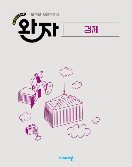 완자 고등 경제(2026) - 2022 개정 교육과정