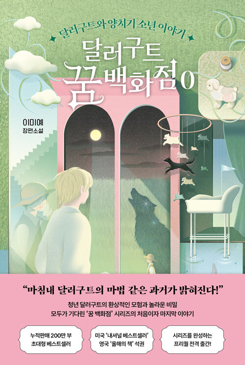 달러구트 꿈 백화점 0 - 달러구트와 양치기 소년 이야기
