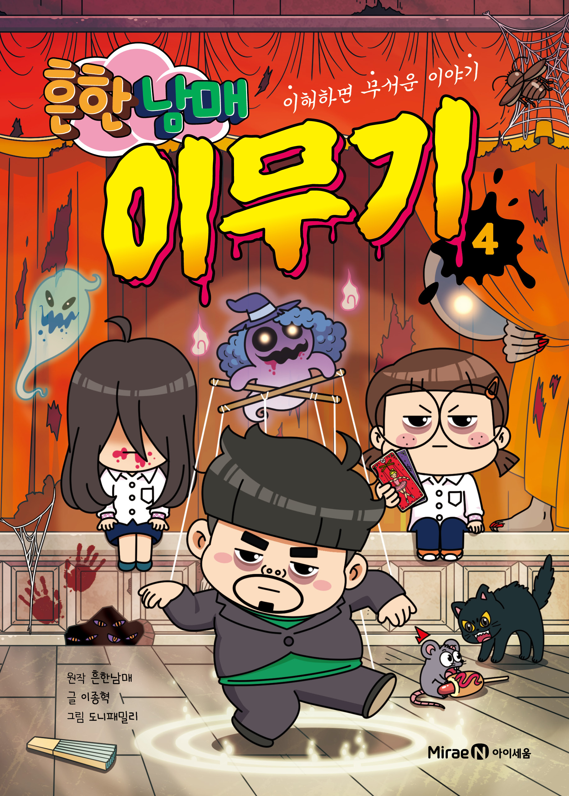 흔한남매 이무기 4 - 이해하면 무서운 이야기