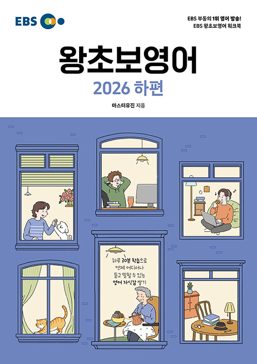 EBS 왕초보 영어(2026 하편)