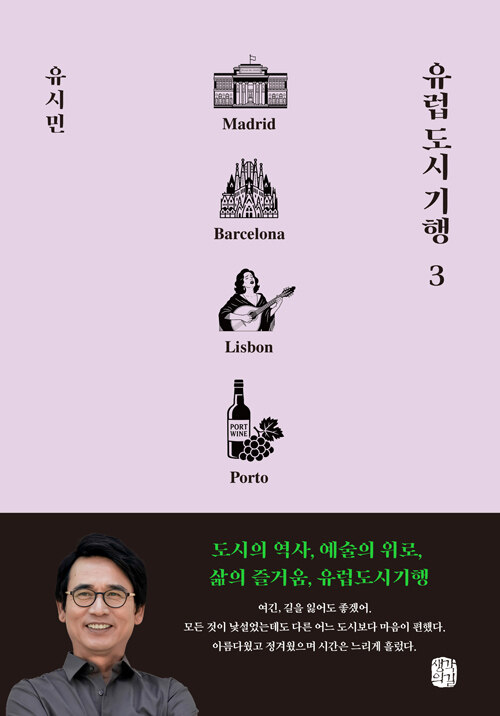유럽 도시 기행 3 - 마드리드 바르셀로나 리스본 뽀르투 편
