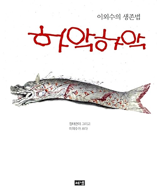 하악하악(이외수의 생존법)