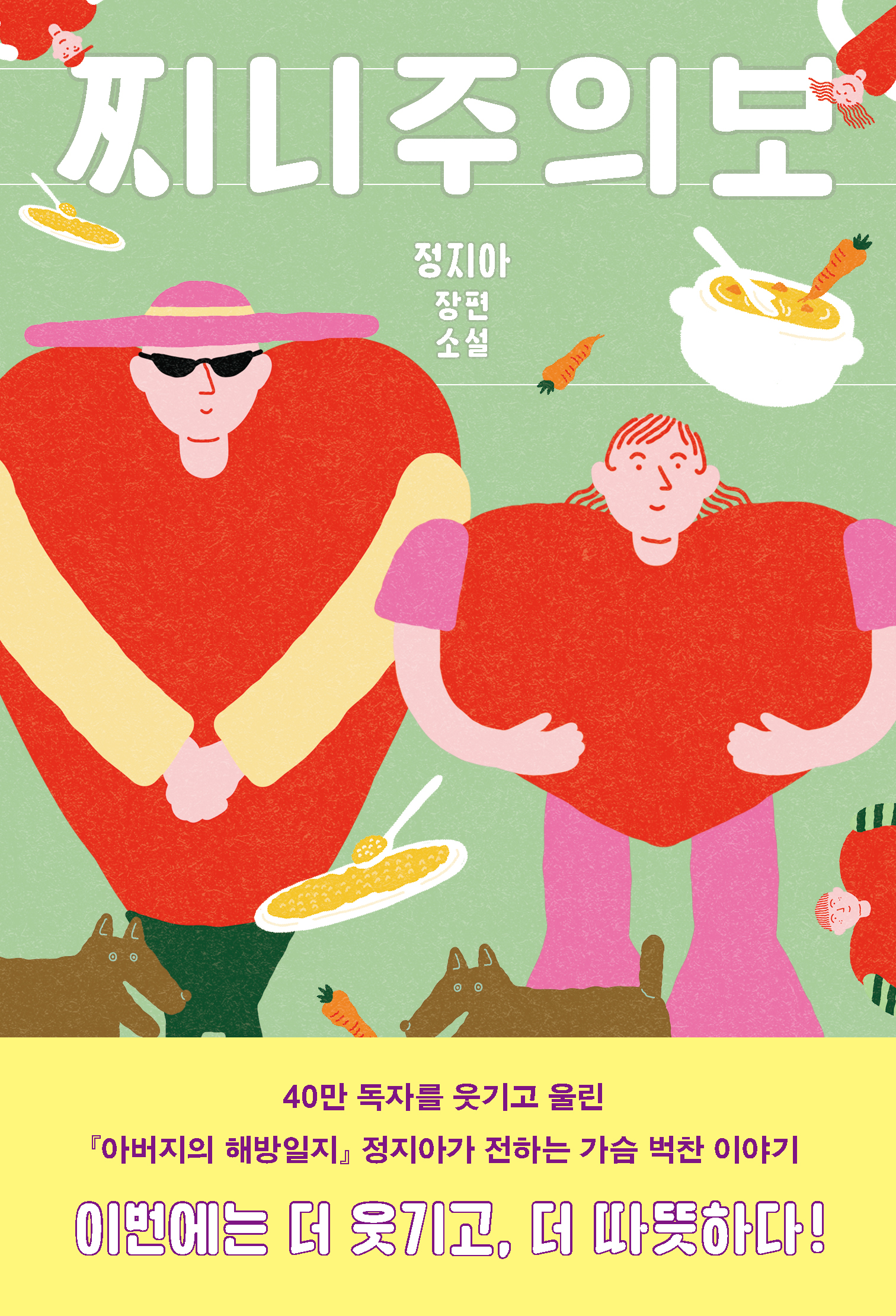 찌니주의보