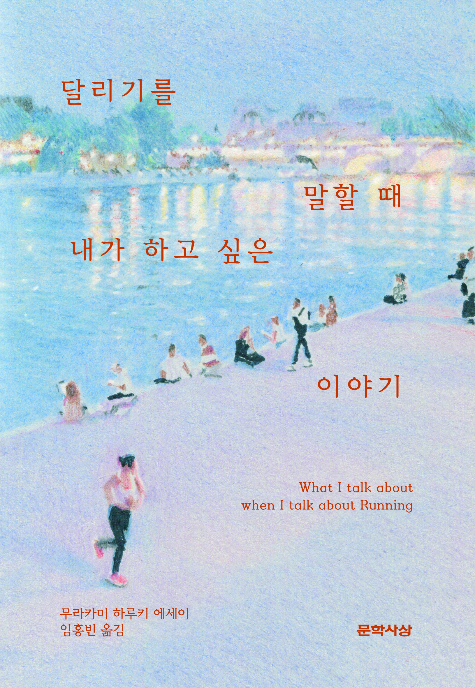 달리기를 말할 때 내가 하고 싶은 이야기(영풍문고 단독 리커버)