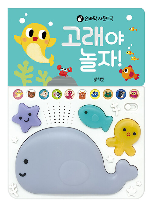 쿵짝쿵짝 손바닥 사운드북-고래야 놀자!