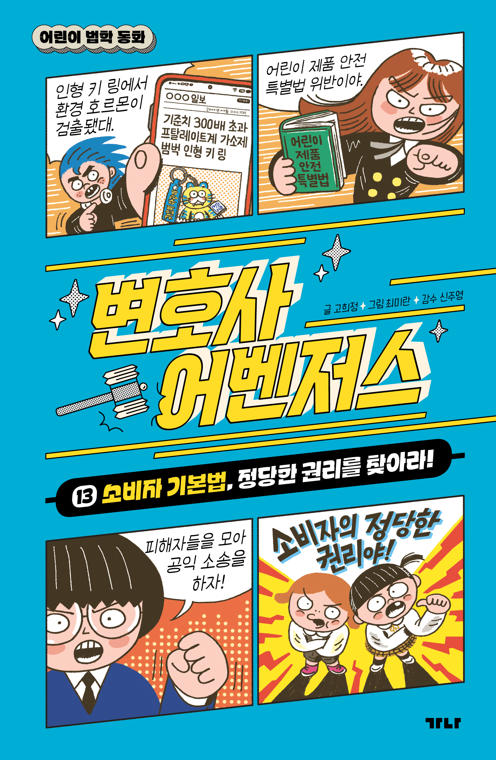 변호사 어벤저스 13 - 소비자 기본법 정당한 권리를 찾아라