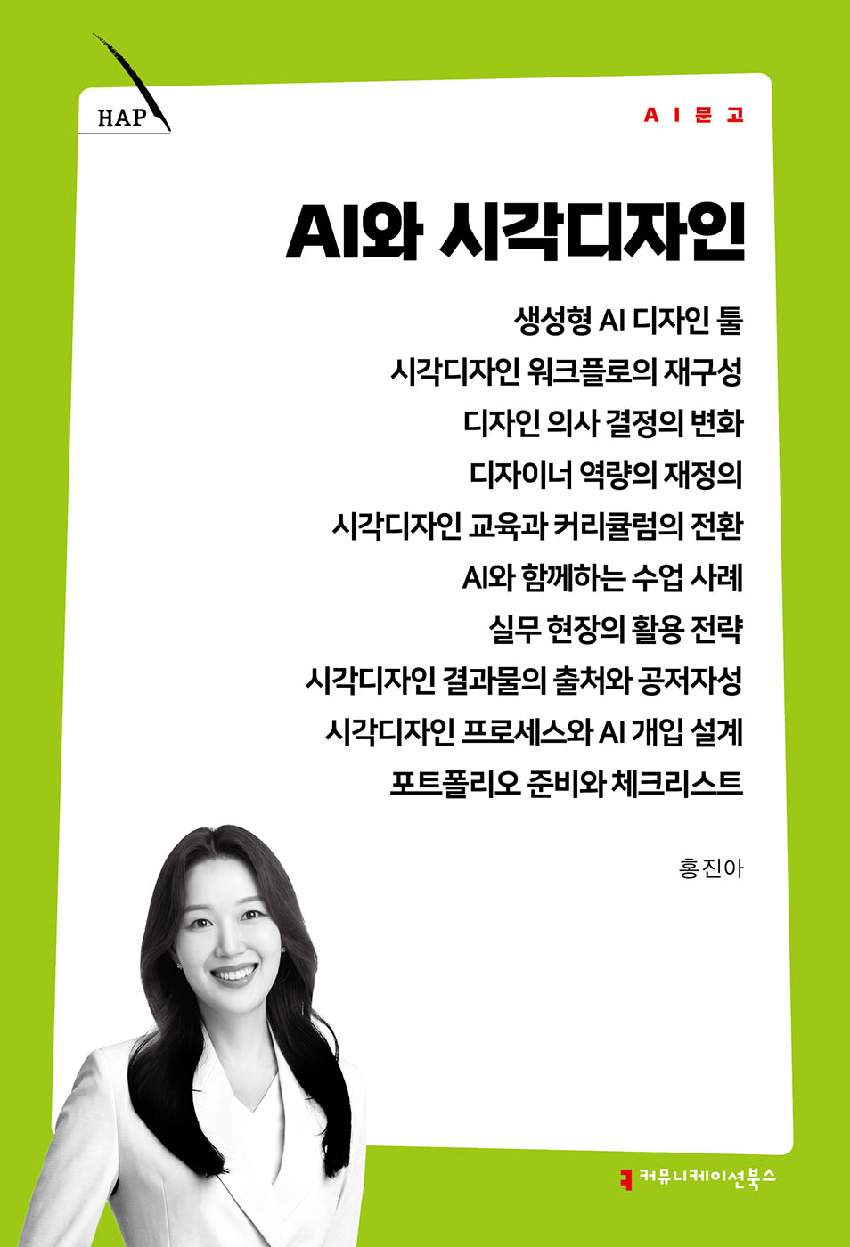 AI와 시각디자인(AI문고) / 홍진아