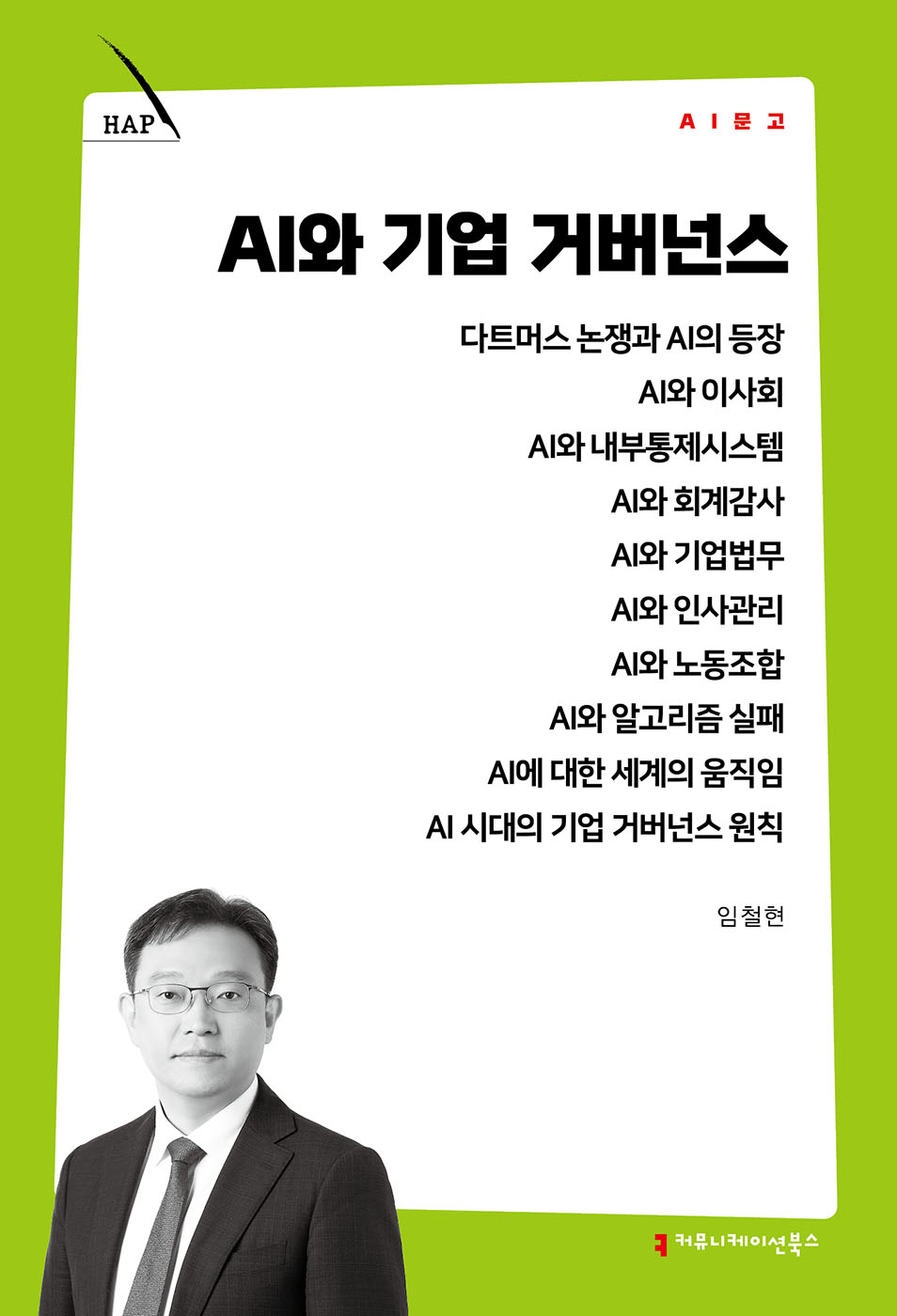 AI와 기업 거버넌스(AI문고) / 임철현